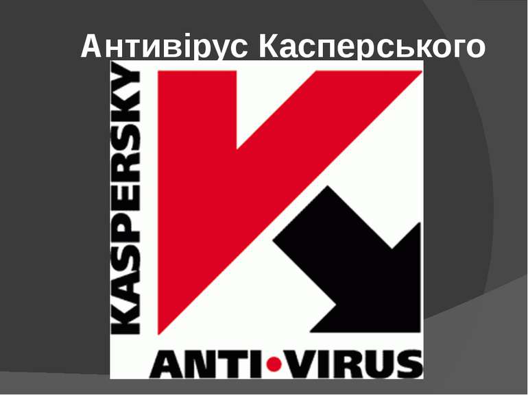 Антивірус Касперського 