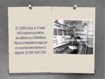 В 1950 році в Києві під керівництвом академіка Лебедєва була створена перша в...
