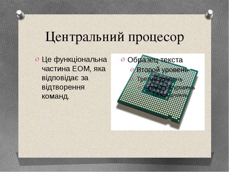 Центральний процесор Це функціональна частина ЕОМ, яка відповідає за відтворе...