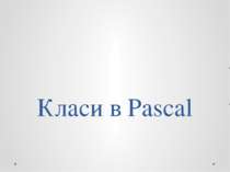 "Класи в Pascal"