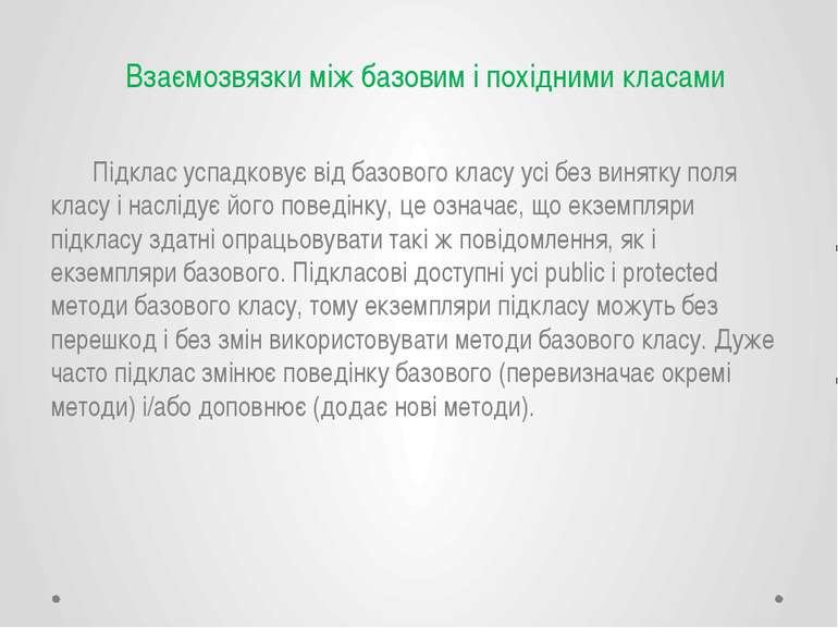 Підклас успадковує від базового класу усі без винятку поля класу і наслідує й...