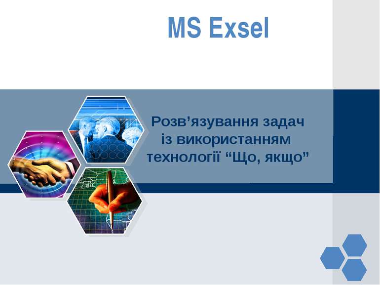 MS Exsel Розв’язування задач із використанням технології “Що, якщо” www.theme...