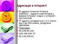 Адресація в Інтернеті ІР-адреси (Internet Protocol Address) – адреси комп'юте...