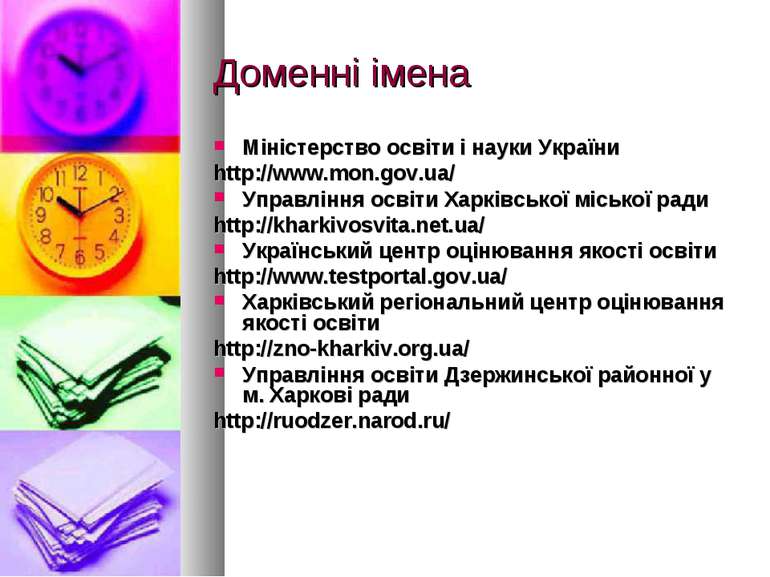 Доменні імена Міністерство освіти і науки України http://www.mon.gov.ua/ Упра...