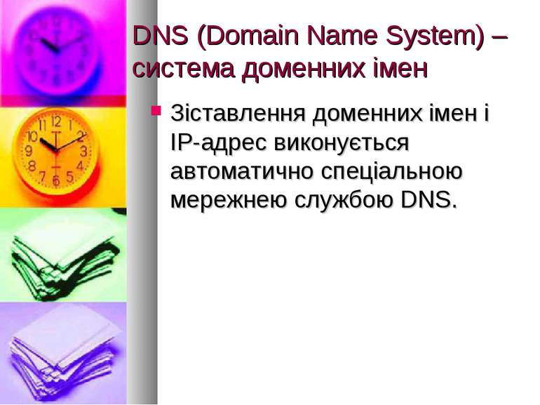 DNS (Domain Name System) – система доменних імен Зіставлення доменних імен і ...