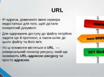  URL IP-адреси, доменного імені сервера недостатньо для того, щоб дістати кон...