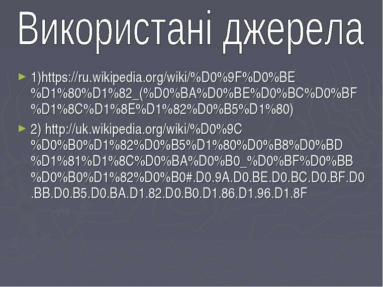 1)https://ru.wikipedia.org/wiki/%D0%9F%D0%BE%D1%80%D1%82_(%D0%BA%D0%BE%D0%BC%...
