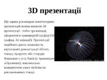 3D презентації Ще одним різновидом комп'ютерних презентацій можна вважати 3d ...