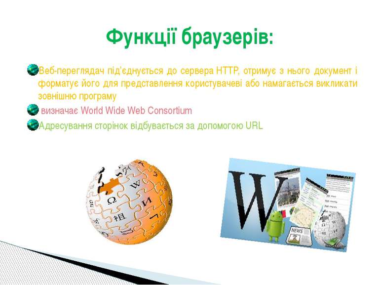 Веб-переглядач під’єднується до сервера HTTP, отримує з нього документ і форм...