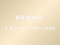 "Макроси в Microsoft Office Word"