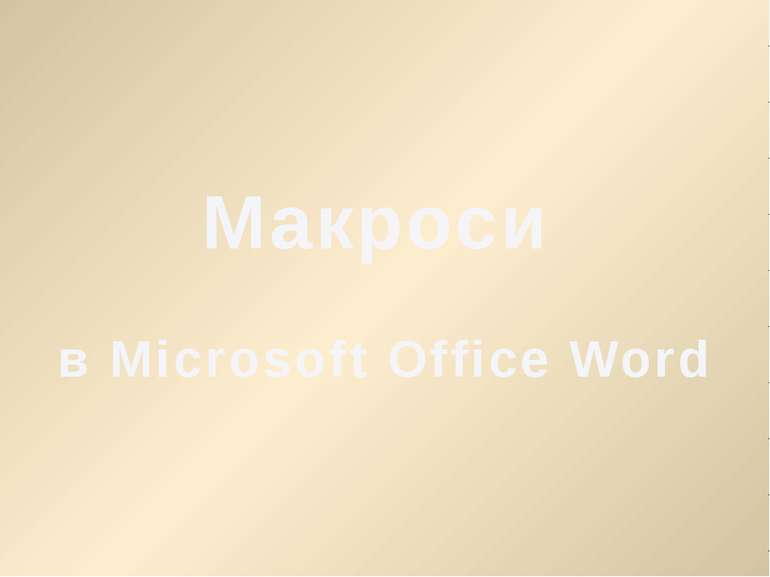 Макроси в Microsoft Office Word