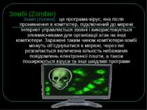 Зомбі (Zombie) Зомбі (Zombie) - це програма-вірус, яка після проникнення в ко...