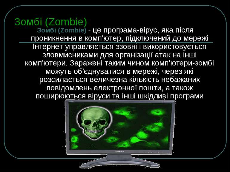 Зомбі (Zombie) Зомбі (Zombie) - це програма-вірус, яка після проникнення в ко...