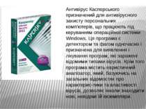 Антивірус Касперського призначений для антивірусного захисту персональних ком...