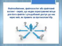 Файлообмінник, файлохостінг або файловий хостинг - сервіс, що надає користува...