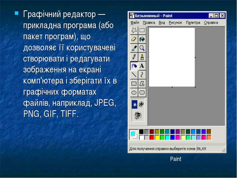 Графічний редактор — прикладна програма (або пакет програм), що дозволяє її к...