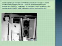 Масове виробництво електронно-обчислювальних машин в 60-х рр. і їх широке про...