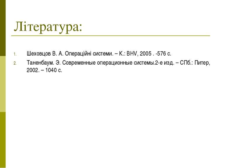 Література: Шеховцов В. А. Операційні системи. – К.: BHV, 2005 . -576 с. Тане...