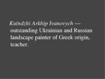 Kuїndzhі Arkhip Ivanovych — outstanding Ukrainian and Russian landscape paint...