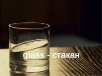 glass - стакан