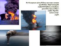 До вимирання цілих водних екосистем також призводять аварії танкерів, нафтови...