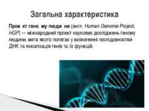 Прое кт гено му люди ни (англ. Human Genome Project, HGP) — міжнародний проек...