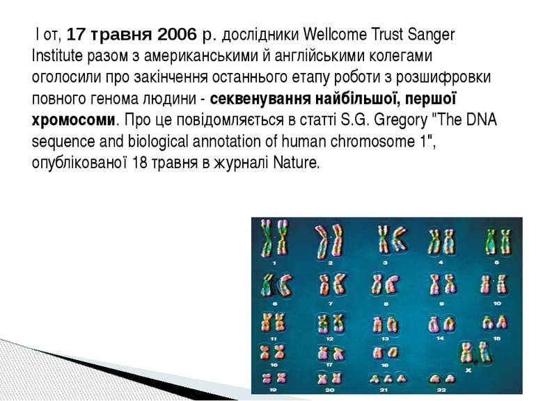  І от, 17 травня 2006 р. дослідники Wellcome Trust Sanger Іnstіtute разом з а...