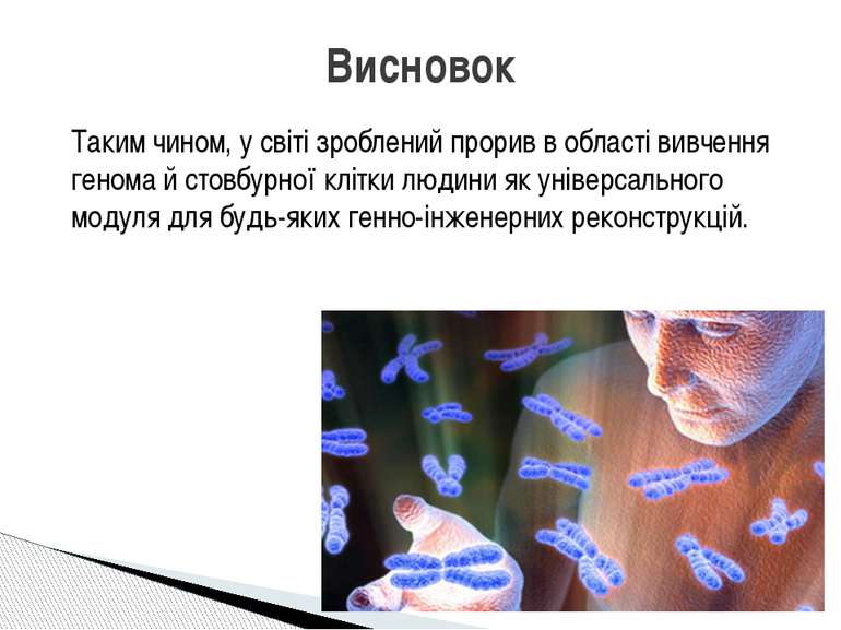 Таким чином, у світі зроблений прорив в області вивчення генома й стовбурної ...