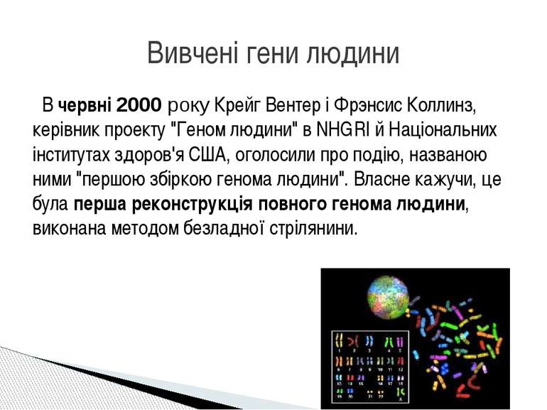   В червні 2000 року Крейг Вентер і Фрэнсис Коллинз, керівник проекту "Геном ...