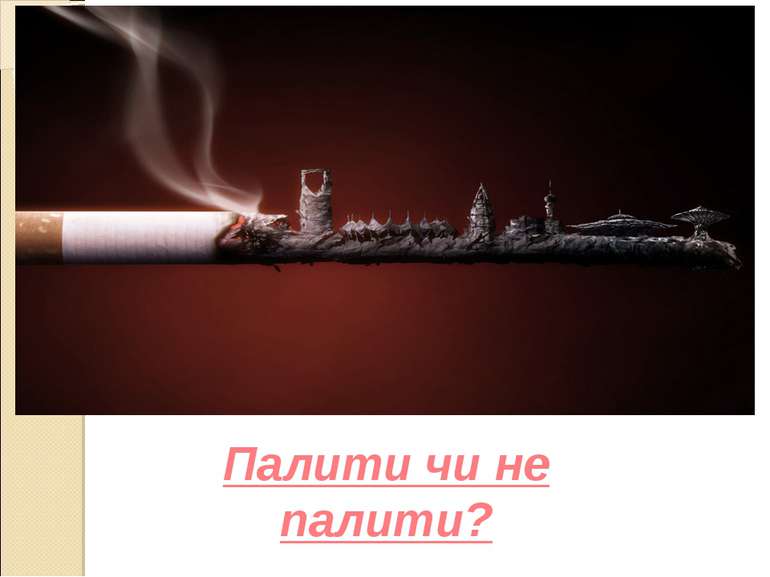 Палити чи не палити?