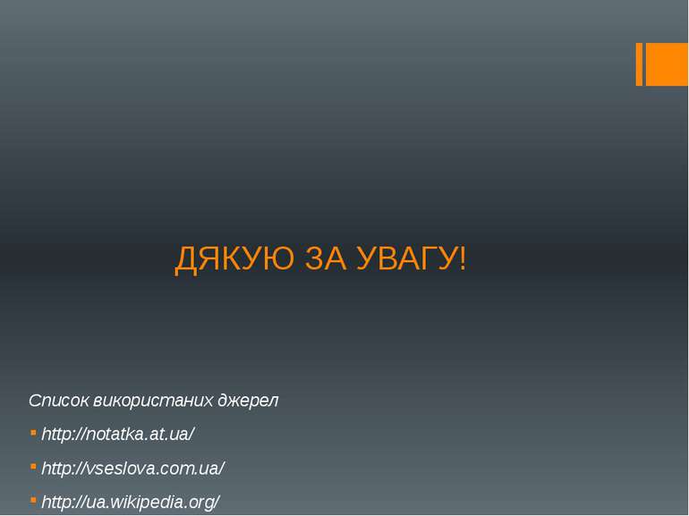 ДЯКУЮ ЗА УВАГУ! Список використаних джерел http://notatka.at.ua/ http://vsesl...