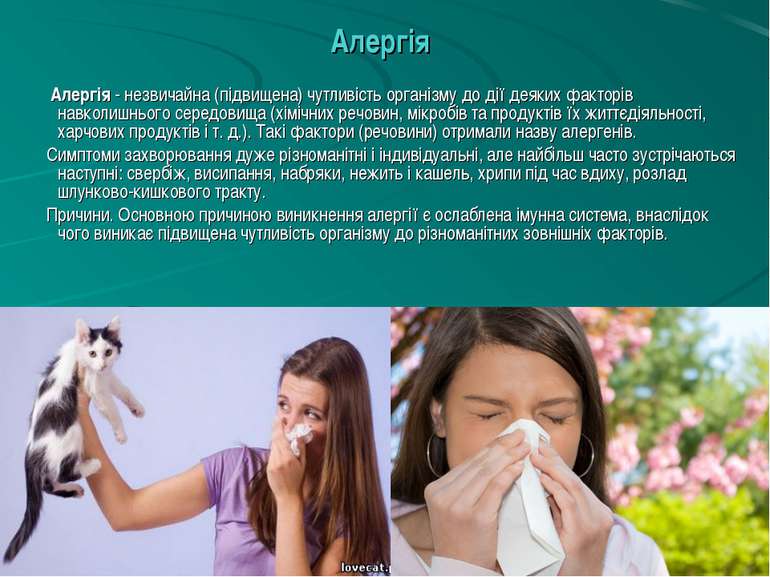 Алергія - незвичайна (підвищена) чутливість організму до дії деяких факторів ...