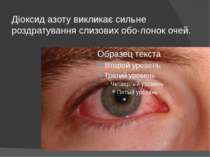 Діоксид азоту викликає сильне роздратування слизових обо лонок очей.