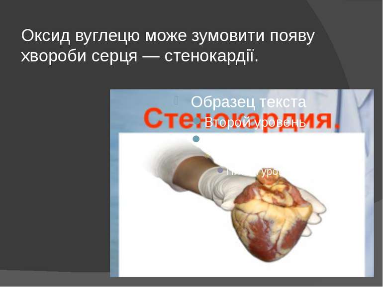 Оксид вуглецю може зумовити появу хвороби серця — стенокардії.