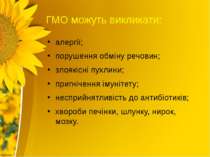 ГМО можуть викликати: алергії; порушення обміну речовин; злоякісні пухлини; п...