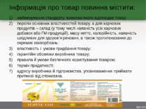 Інформація про товар повинна містити: найменування стандарту, вимогам якого в...