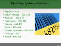 Приклади деяких кодів країн Україна – 482 США і Канада – 000-139 Франція – 30...