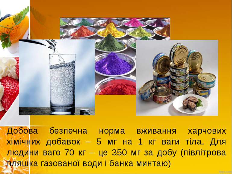 Добова безпечна норма вживання харчових хімічних добавок – 5 мг на 1 кг ваги ...