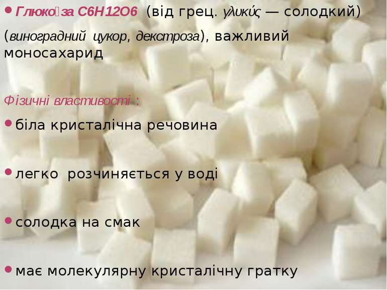 Глюко за С6Н12О6  (від грец. γλυκύς — солодкий) (виноградний цукор, декстроза...