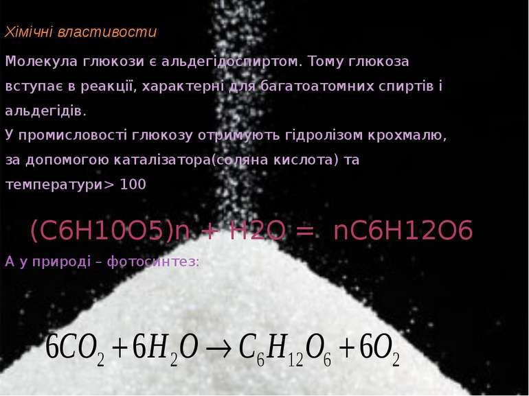Хімічні властивости Молекула глюкози є альдегідоспиртом. Тому глюкоза вступає...