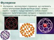 Фулерени Фулерени - молекулярні з'єднання, що належать класу алотропних форм ...