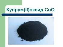 Купрум(ІІ)оксид CuO