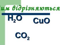Н2О CO2 CuO Чим відрізняються ?