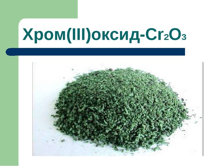 Хром(ІІІ)оксид-Cr2O3
