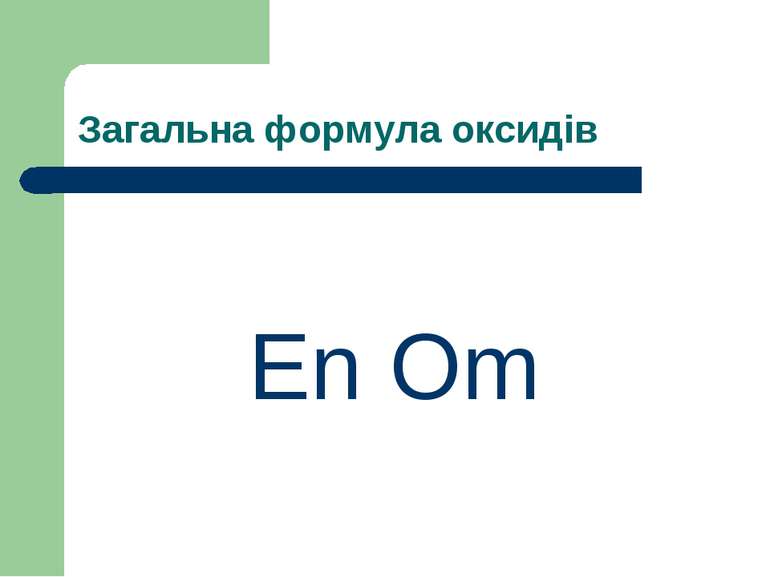Загальна формула оксидів Еn Оm