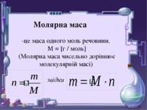 Молярна маса -це маса одного моль речовини. М = [г / моль] (Молярна маса чисе...