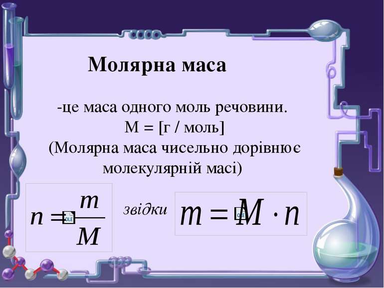 Молярна маса -це маса одного моль речовини. М = [г / моль] (Молярна маса чисе...