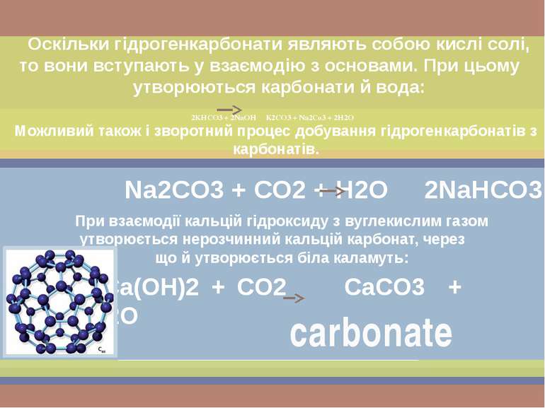 2КНСО3 + 2NaOH K2CO3 + Na2Co3 + 2H2O Оскільки гідрогенкарбонати являють собою...