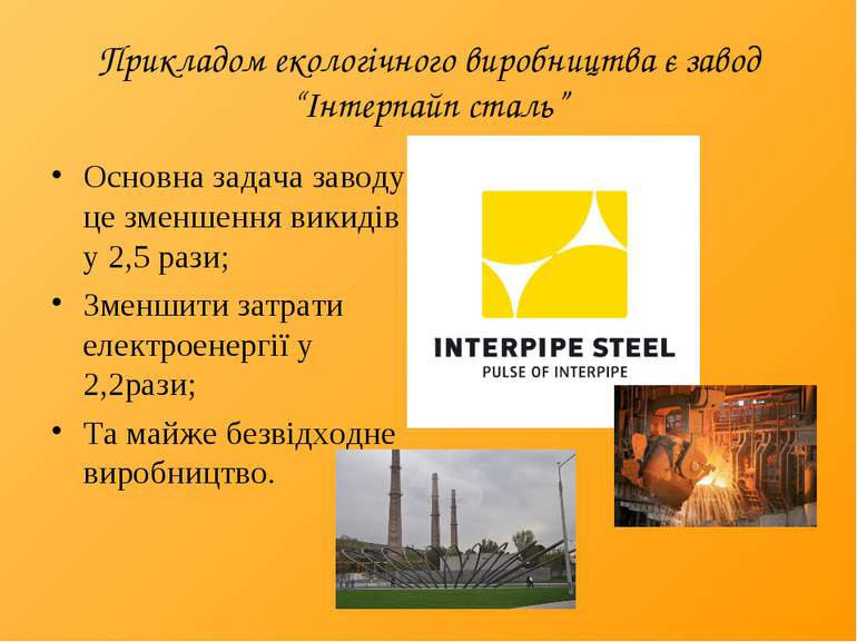Прикладом екологічного виробництва є завод “Інтерпайп сталь” Основна задача з...