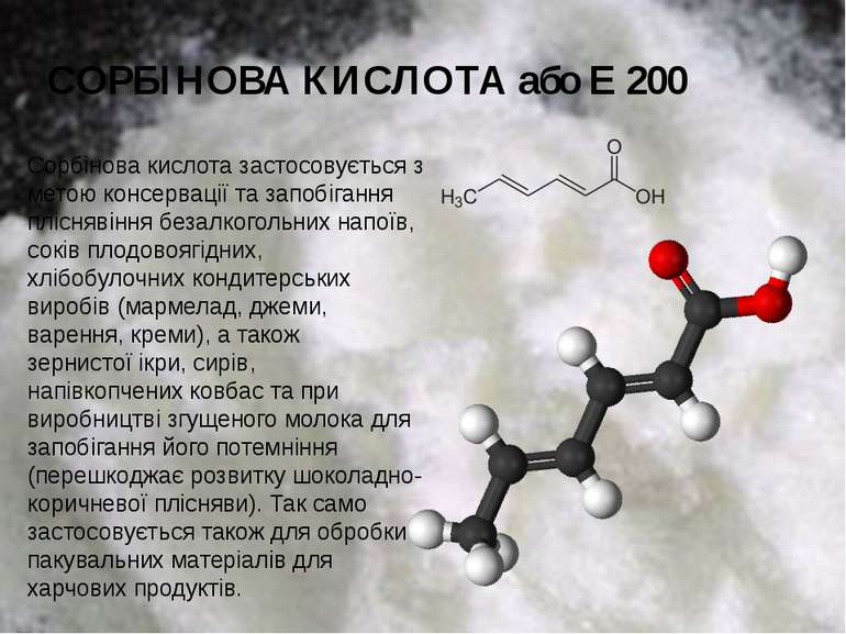 СОРБІНОВА КИСЛОТА або Е 200 Сорбінова кислота застосовується з метою консерва...